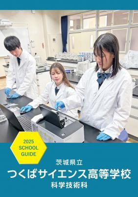 【科学技術科】スクールガイド