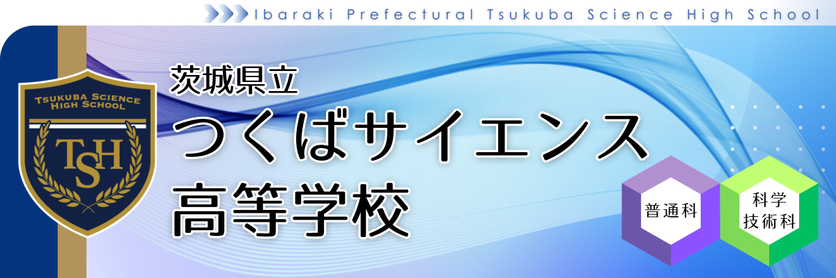 茨城県立つくばサイエンス高等学校