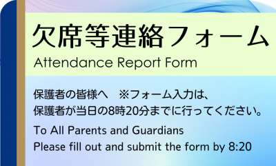 欠席等連絡フォーム