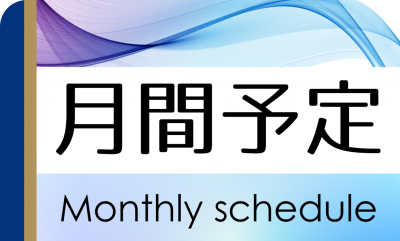 月間予定