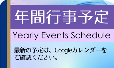年間行事予定