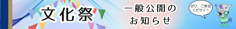 文化祭のお知らせ