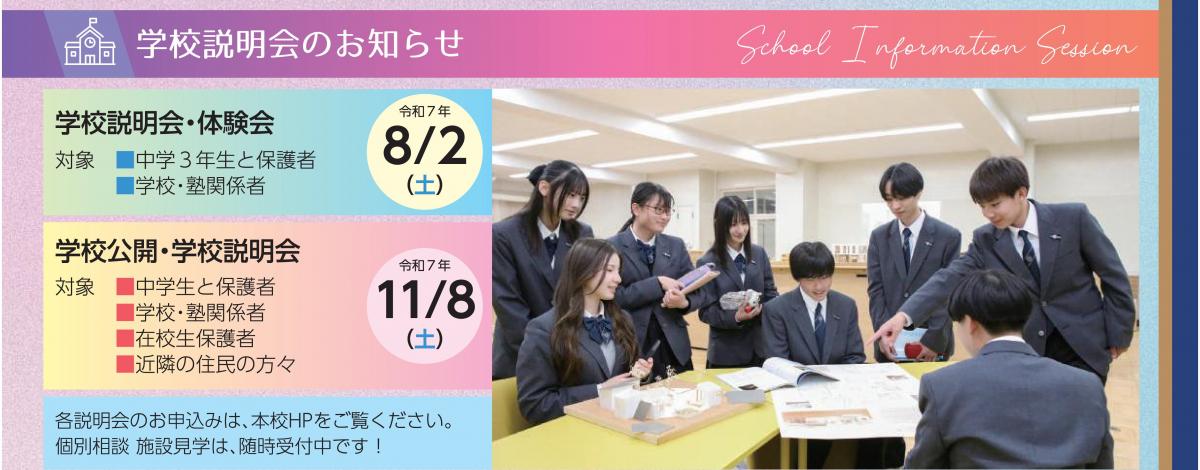 学校説明会