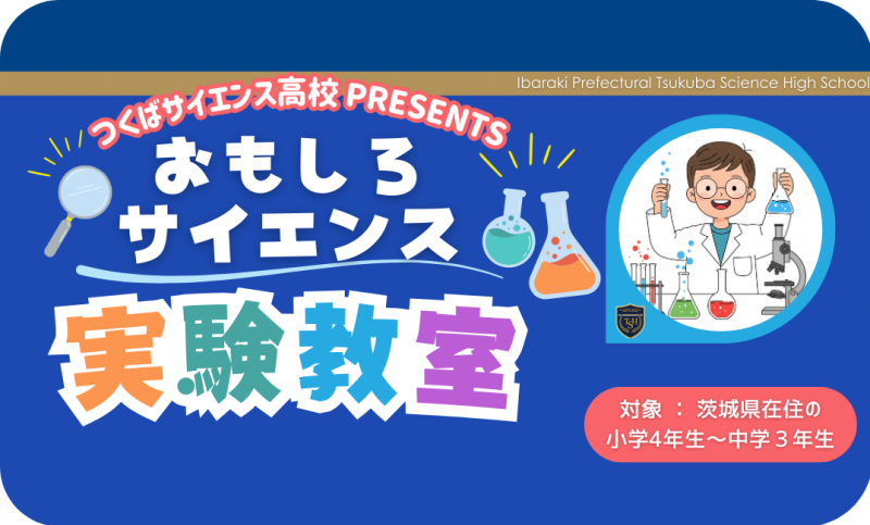 実験教室