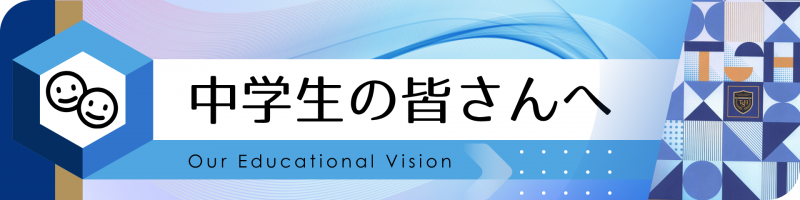 中学生の皆さんへ