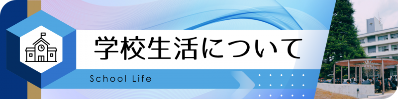 学校生活