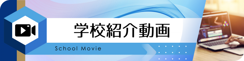 学校紹介動画