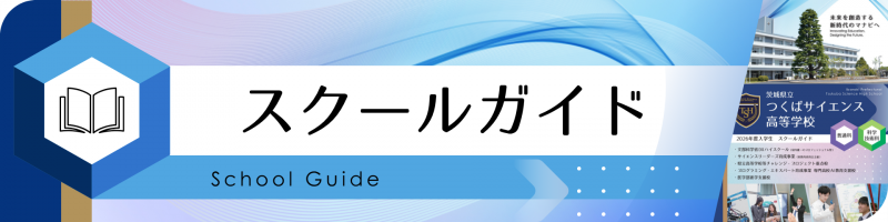 スクールガイド