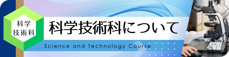 科学技術科について
