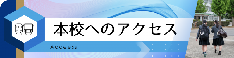アクセス