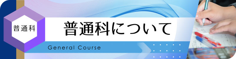 普通科について