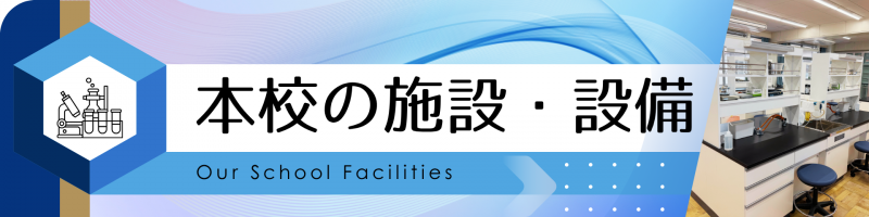 施設