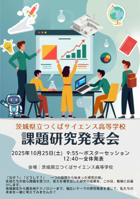 課題研究発表会