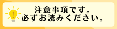 注意事項