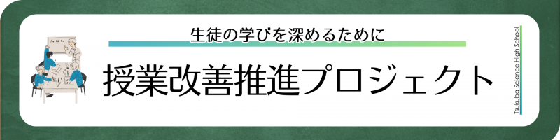 授業改善