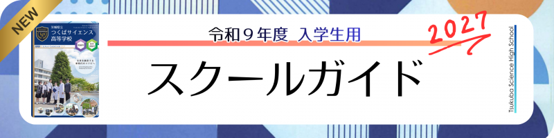 スクールガイド