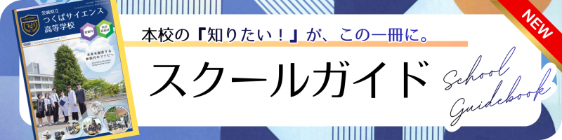スクールガイド
