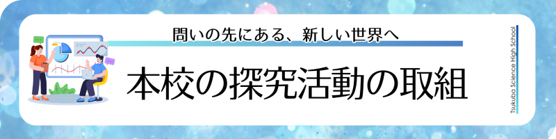 探究活動の取組
