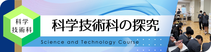 科学技術科の探究