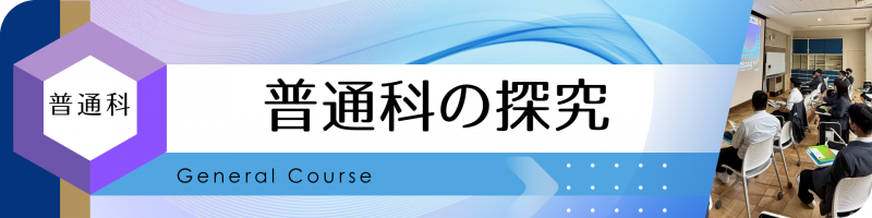 普通科の探究