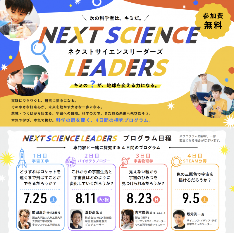 ネクストサイエンスリーダーズ